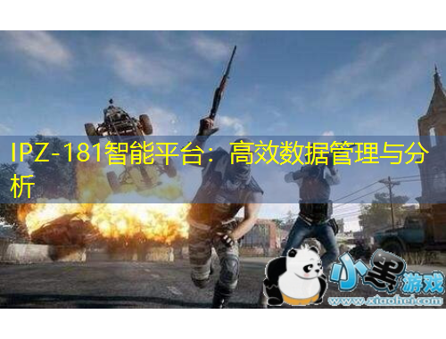 IPZ-181智能平臺(tái)：高效數(shù)據(jù)管理與分析