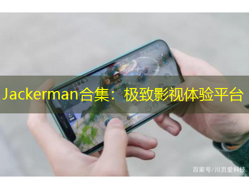 Jackerman合集：極致影視體驗(yàn)平臺