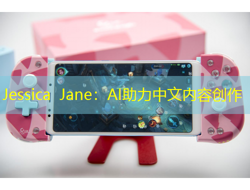 Jessica Jane：AI助力中文內(nèi)容創(chuàng)作