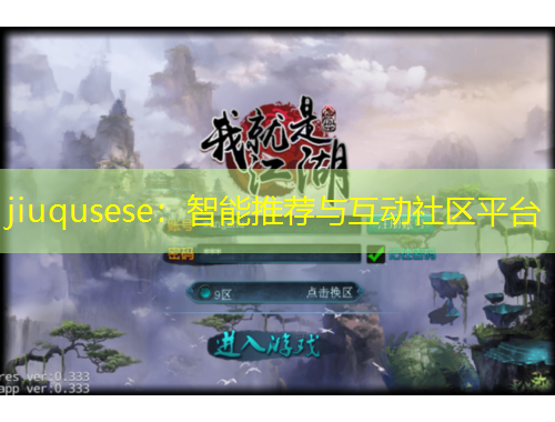 jiuqusese：智能推薦與互動(dòng)社區(qū)平臺(tái)
