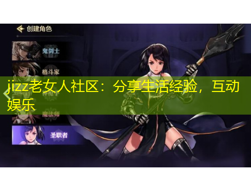 jizz老女人社區(qū)：分享生活經(jīng)驗，互動娛樂