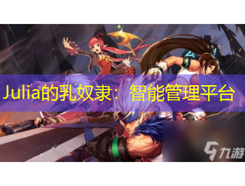 Julia的乳奴隸：智能管理平臺(tái)