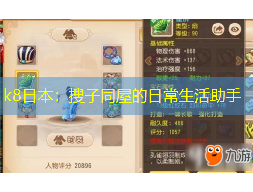 k8日本：搜子同屋的日常生活助手