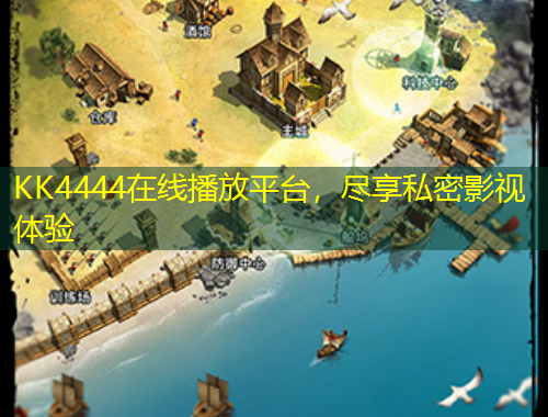 KK4444在線播放平臺(tái)，盡享私密影視體驗(yàn)