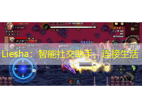 Liesha：智能社交助手，連接生活