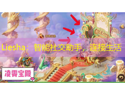 Liesha：智能社交助手，連接生活
