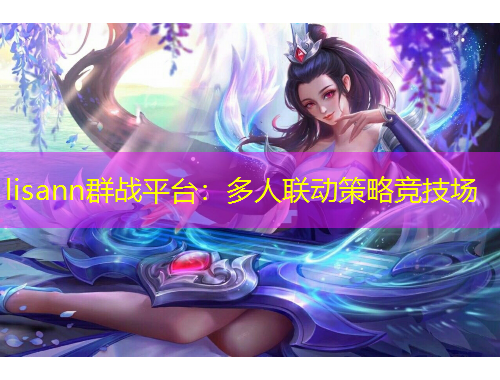 lisann群戰(zhàn)平臺：多人聯(lián)動策略競技場