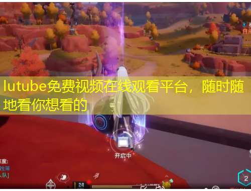 lutube免費(fèi)視頻在線觀看平臺(tái)，隨時(shí)隨地看你想看的
