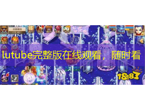 lutube完整版在線觀看，隨時(shí)看