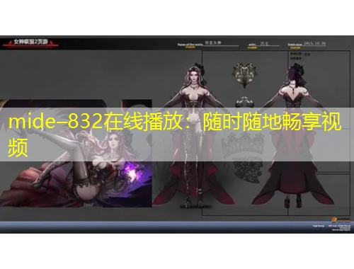 mide–832在線播放：隨時(shí)隨地暢享視頻