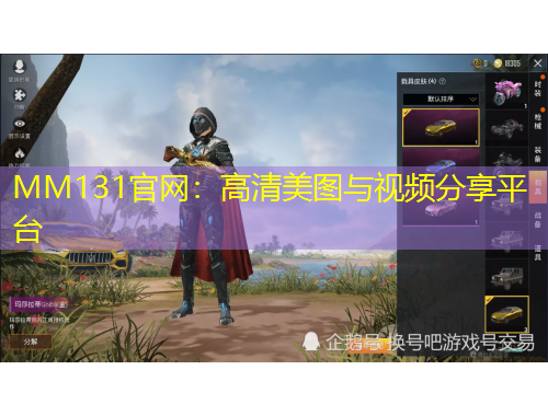 MM131官網(wǎng)：高清美圖與視頻分享平臺