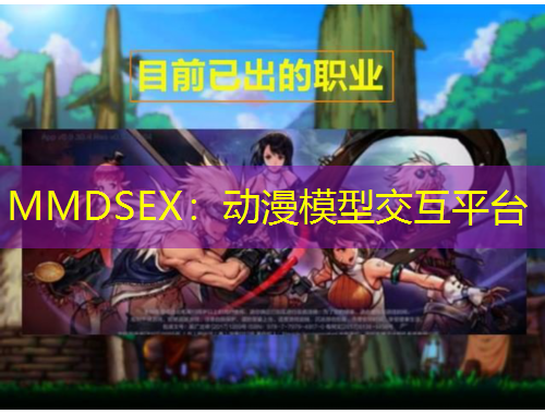 MMDSEX：動(dòng)漫模型交互平臺(tái)