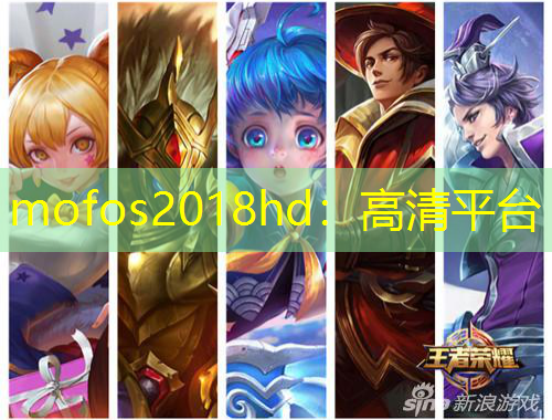 mofos2018hd：高清平臺