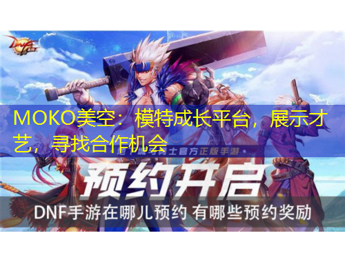 MOKO美空：模特成長平臺(tái)，展示才藝，尋找合作機(jī)會(huì)