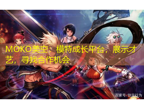 MOKO美空：模特成長平臺(tái)，展示才藝，尋找合作機(jī)會(huì)