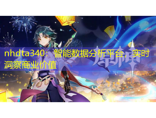 nhdta340：智能數(shù)據(jù)分析平臺，實時洞察商業(yè)價值