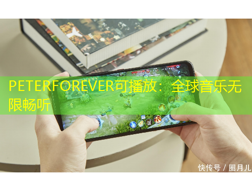 PETERFOREVER可播放：全球音樂無限暢聽