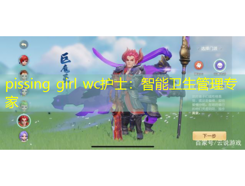 pissing girl wc護(hù)士：智能衛(wèi)生管理專家