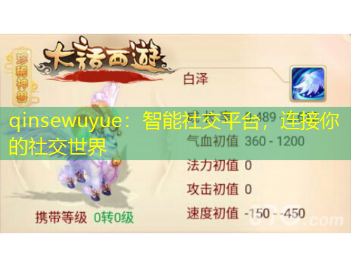 qinsewuyue：智能社交平臺，連接你的社交世界
