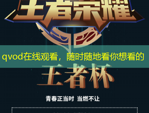 qvod在線觀看，隨時隨地看你想看的