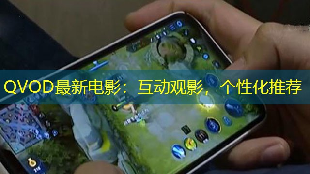 QVOD最新電影：互動(dòng)觀影，個(gè)性化推薦