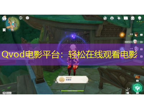 Qvod電影平臺：輕松在線觀看電影