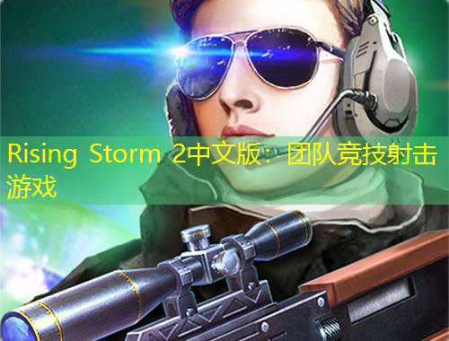 Rising Storm 2中文版：團(tuán)隊(duì)競(jìng)技射擊游戲
