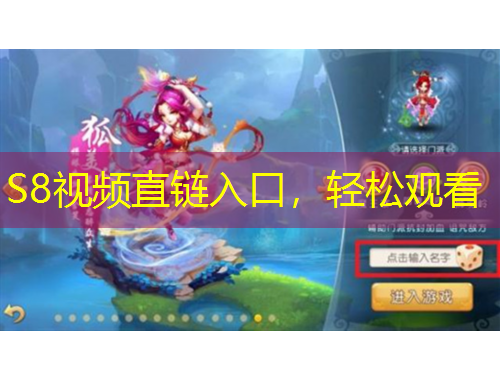 S8視頻直鏈入口，輕松觀看
