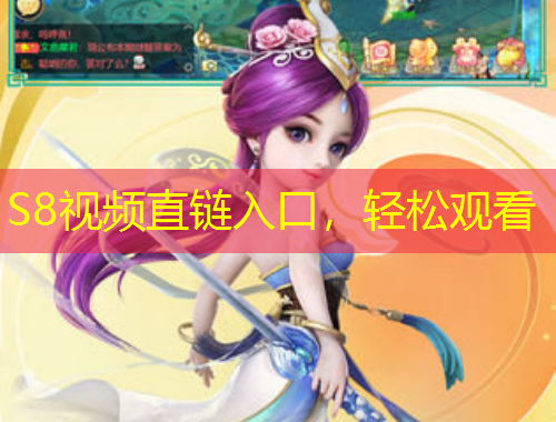 S8視頻直鏈入口，輕松觀看