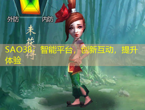 SAO38：智能平臺(tái)，創(chuàng)新互動(dòng)，提升體驗(yàn)