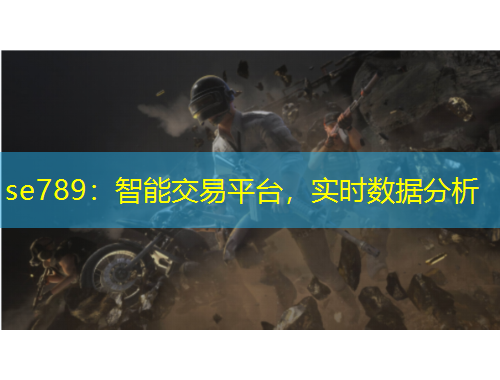 se789：智能交易平臺，實時數(shù)據(jù)分析