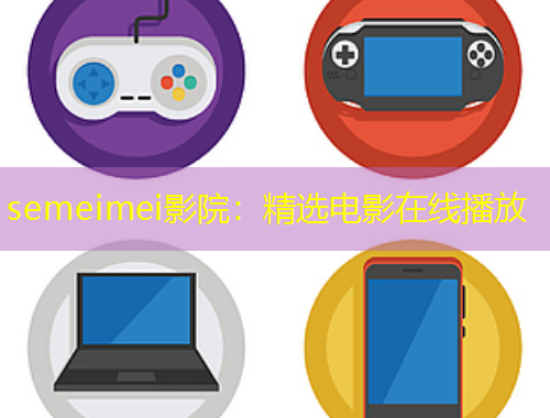 semeimei影院：精選電影在線播放