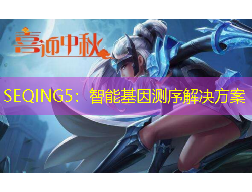 SEQING5：智能基因測序解決方案