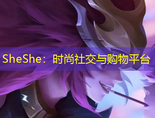 SheShe：時(shí)尚社交與購物平臺(tái)