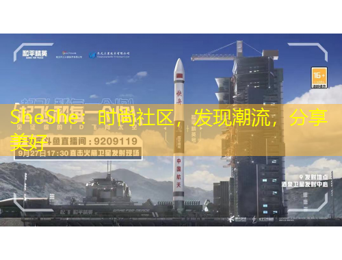 SheShe：時(shí)尚社區(qū)，發(fā)現(xiàn)潮流，分享美好