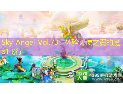 Sky Angel Vol.73：體驗(yàn)天使之翼的魔幻飛行