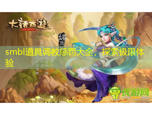 smbl道具調(diào)教懲罰大全，探索極限體驗