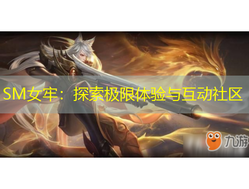 SM女牢：探索極限體驗(yàn)與互動(dòng)社區(qū)