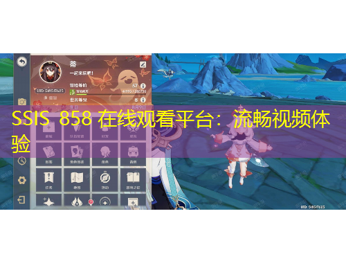 SSIS 858 在線觀看平臺：流暢視頻體驗(yàn)