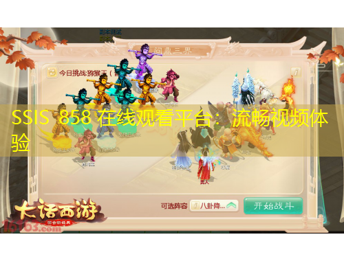 SSIS 858 在線觀看平臺：流暢視頻體驗(yàn)