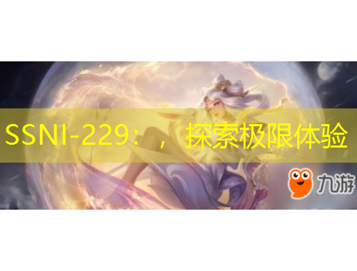 SSNI-229：，探索極限體驗