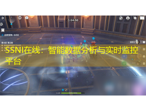 SSNI在線：智能數(shù)據(jù)分析與實(shí)時(shí)監(jiān)控平臺(tái)