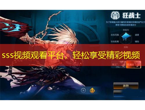 sss視頻觀看平臺，輕松享受精彩視頻