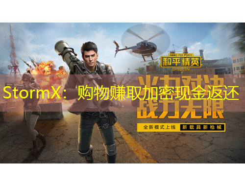 StormX：購物賺取加密現(xiàn)金返還