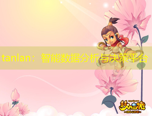 tanlan：智能數(shù)據(jù)分析與決策平臺