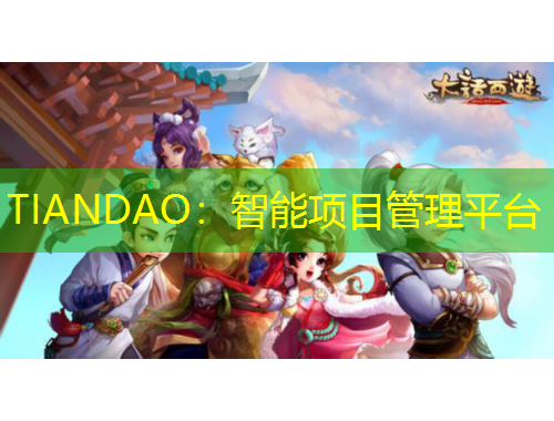 TIANDAO：智能項目管理平臺