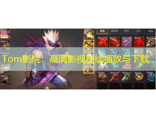 Tom影院：高清影視在線播放與下載