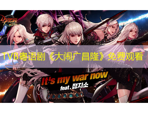 TVB粵語劇《大鬧廣昌隆》免費(fèi)觀看