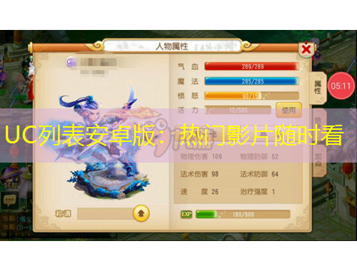 UC列表安卓版：熱門(mén)影片隨時(shí)看