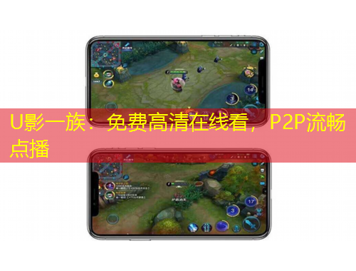 U影一族：免費(fèi)高清在線看，P2P流暢點(diǎn)播